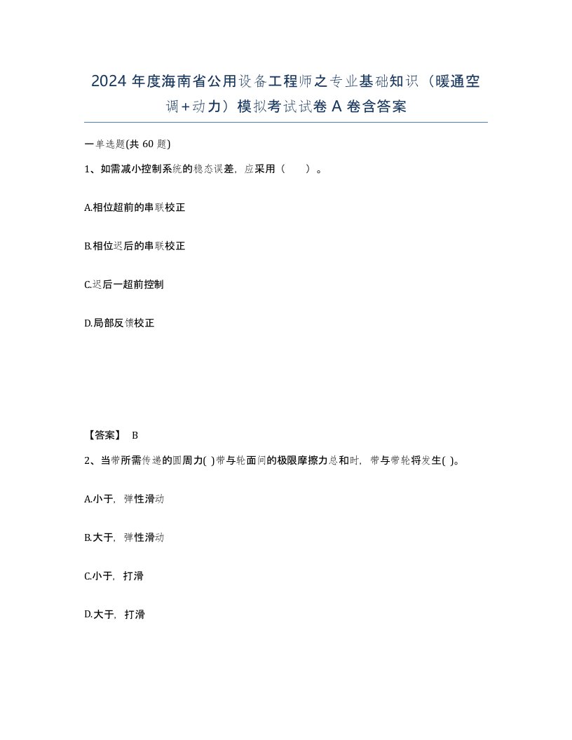 2024年度海南省公用设备工程师之专业基础知识暖通空调动力模拟考试试卷A卷含答案