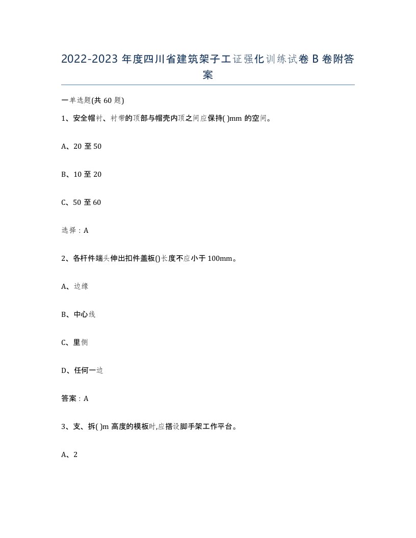 2022-2023年度四川省建筑架子工证强化训练试卷B卷附答案