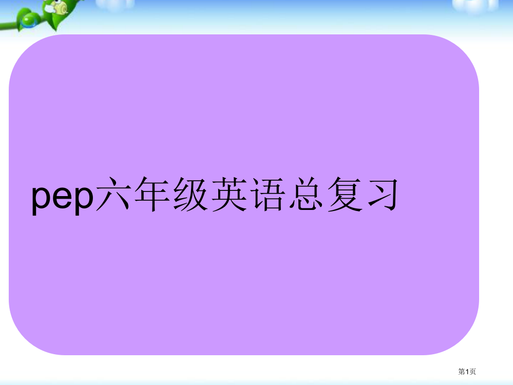 新版pep六年级英语上册期末复习课件市公开课一等奖省赛课获奖PPT课件