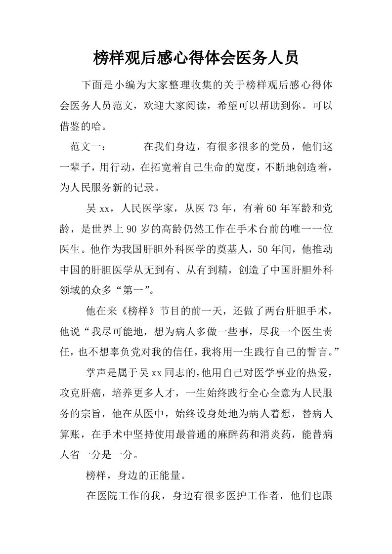 榜样观后感心得体会医务人员