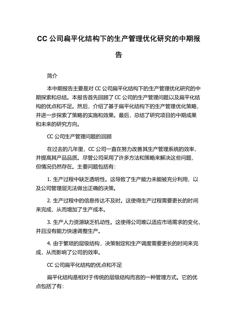 CC公司扁平化结构下的生产管理优化研究的中期报告