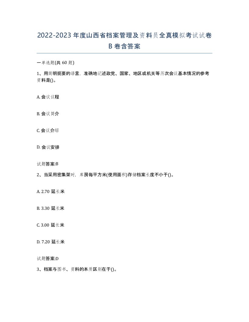 2022-2023年度山西省档案管理及资料员全真模拟考试试卷B卷含答案