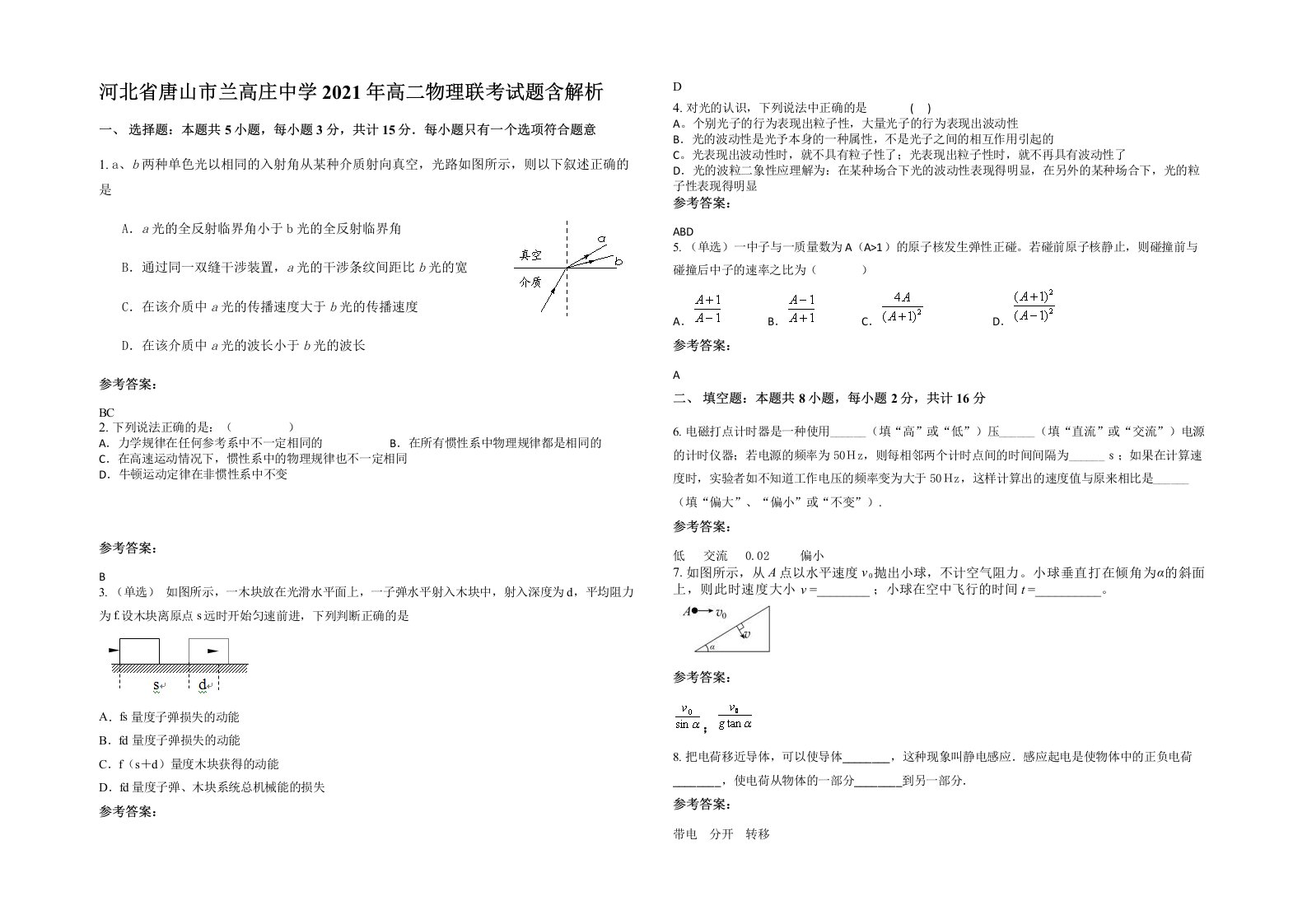 河北省唐山市兰高庄中学2021年高二物理联考试题含解析