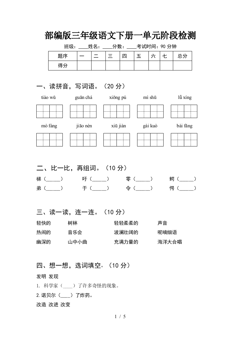 部编版三年级语文下册一单元阶段检测