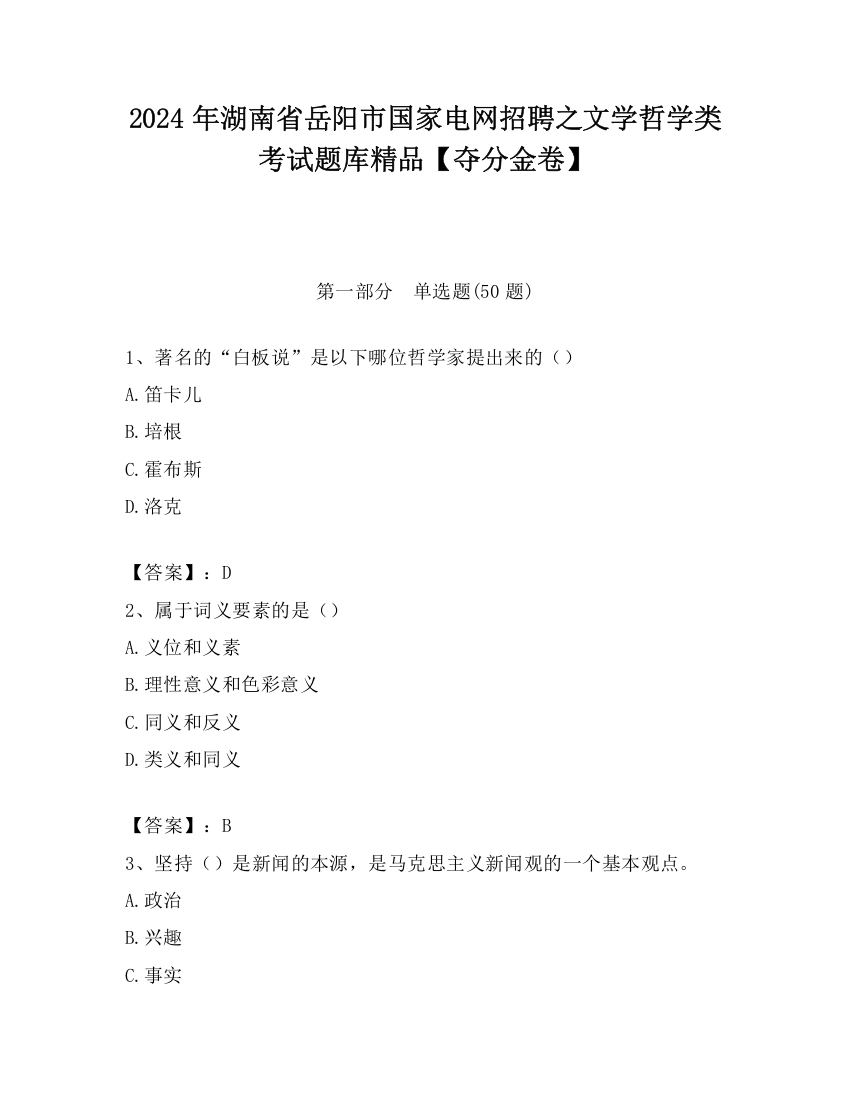 2024年湖南省岳阳市国家电网招聘之文学哲学类考试题库精品【夺分金卷】