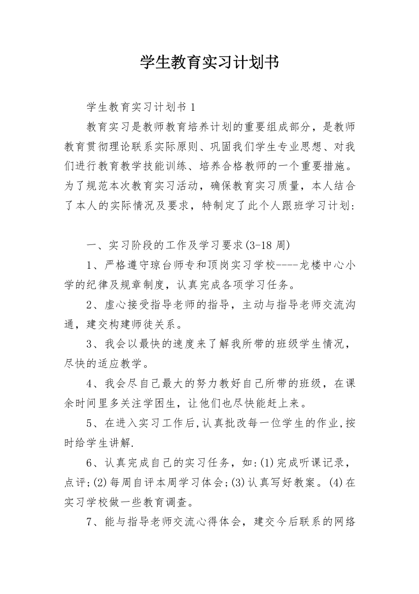 学生教育实习计划书