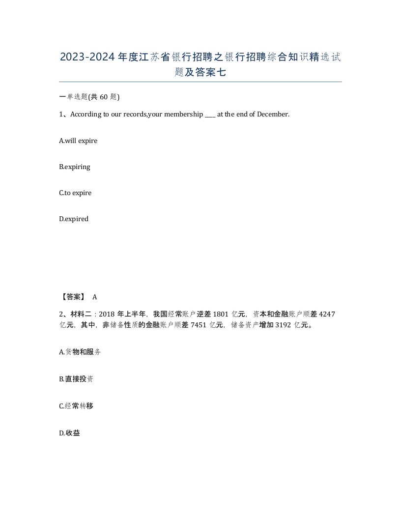 2023-2024年度江苏省银行招聘之银行招聘综合知识试题及答案七