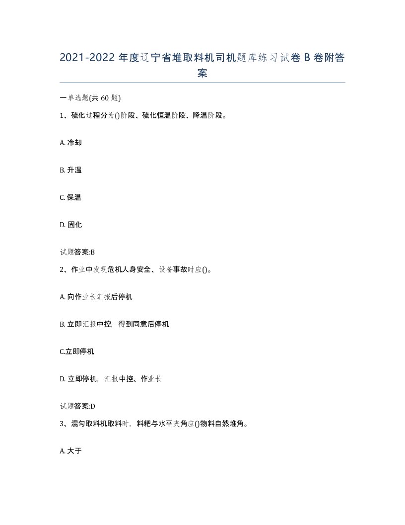 20212022年度辽宁省堆取料机司机题库练习试卷B卷附答案