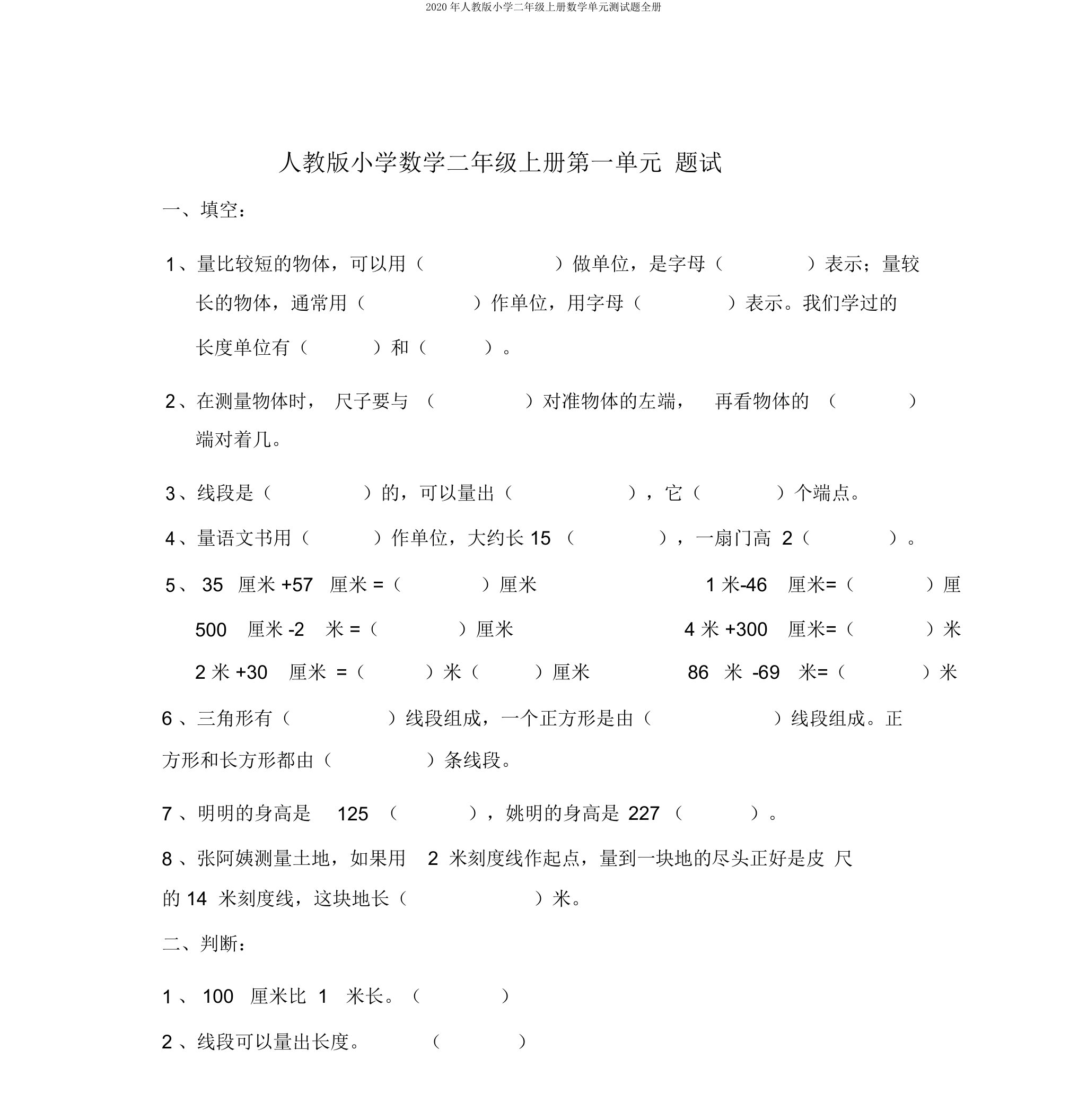 2020年人教版小学二年级上册数学单元测试题全册