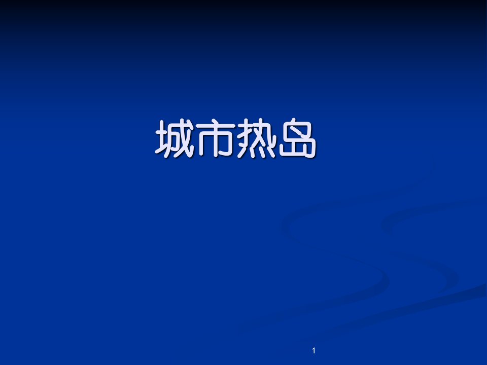 城市环境气象学-城市热岛课件