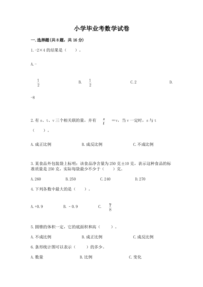 小学毕业考数学试卷及参考答案（名师推荐）