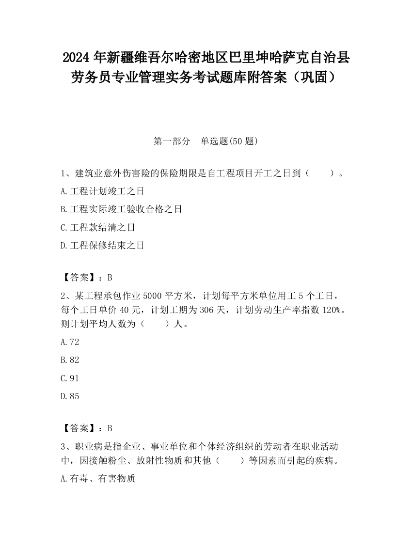 2024年新疆维吾尔哈密地区巴里坤哈萨克自治县劳务员专业管理实务考试题库附答案（巩固）