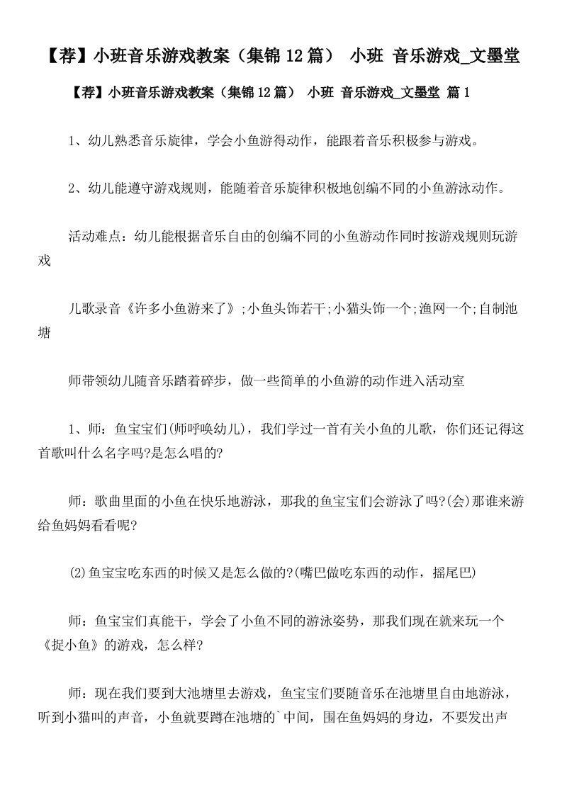 【荐】小班音乐游戏教案（集锦12篇）