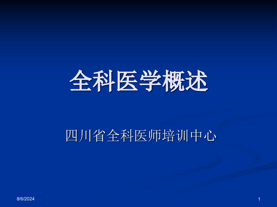 行政公文四川省全科医生转岗培训课件