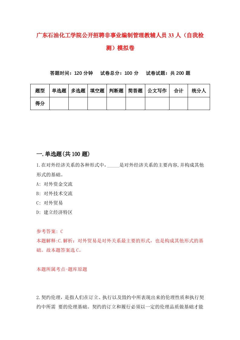 广东石油化工学院公开招聘非事业编制管理教辅人员33人自我检测模拟卷第4版