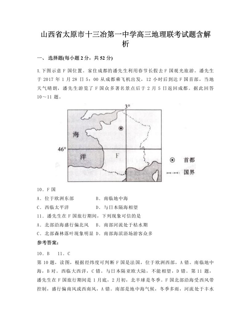 山西省太原市十三冶第一中学高三地理联考试题含解析