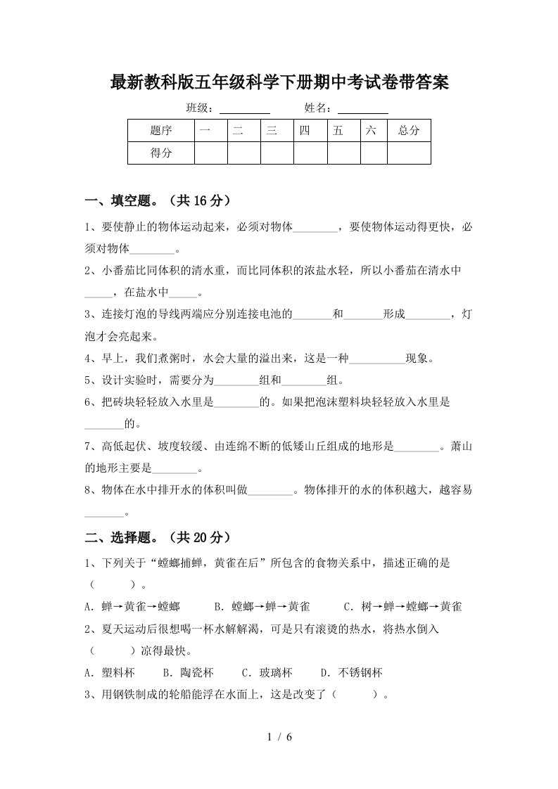 最新教科版五年级科学下册期中考试卷带答案