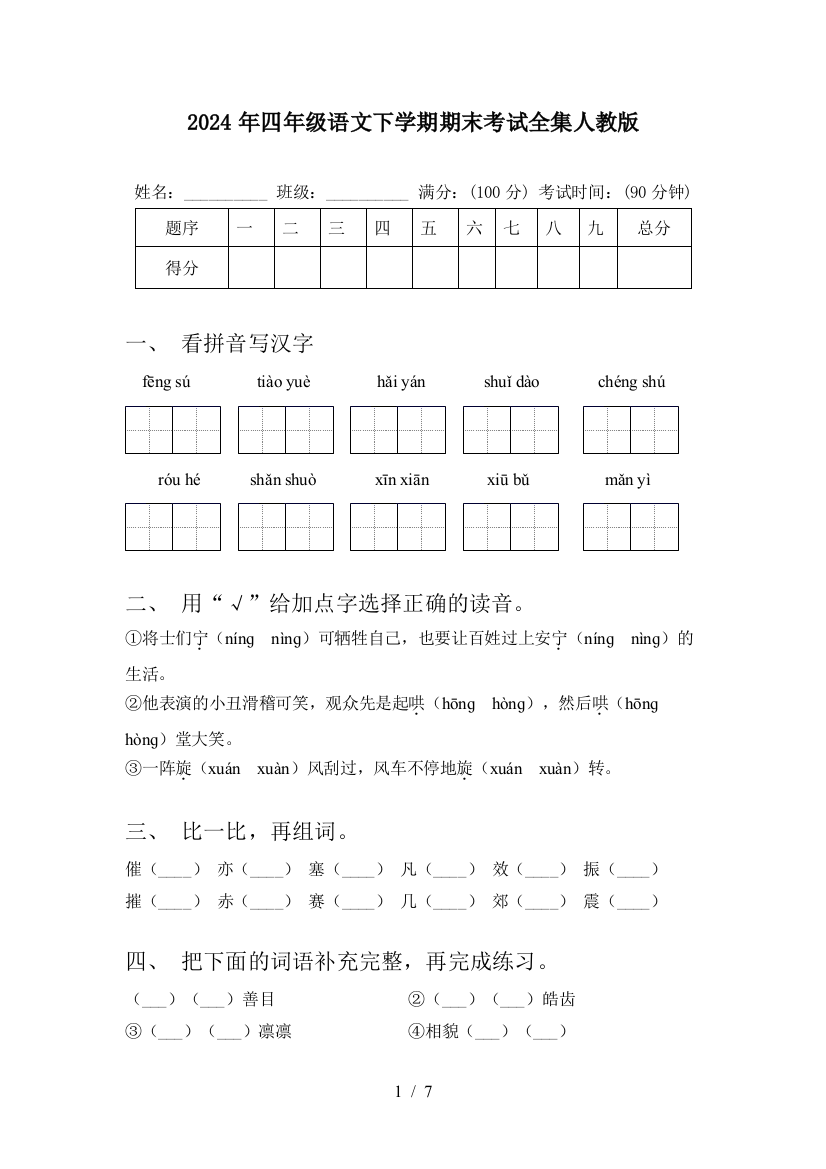 2024年四年级语文下学期期末考试全集人教版