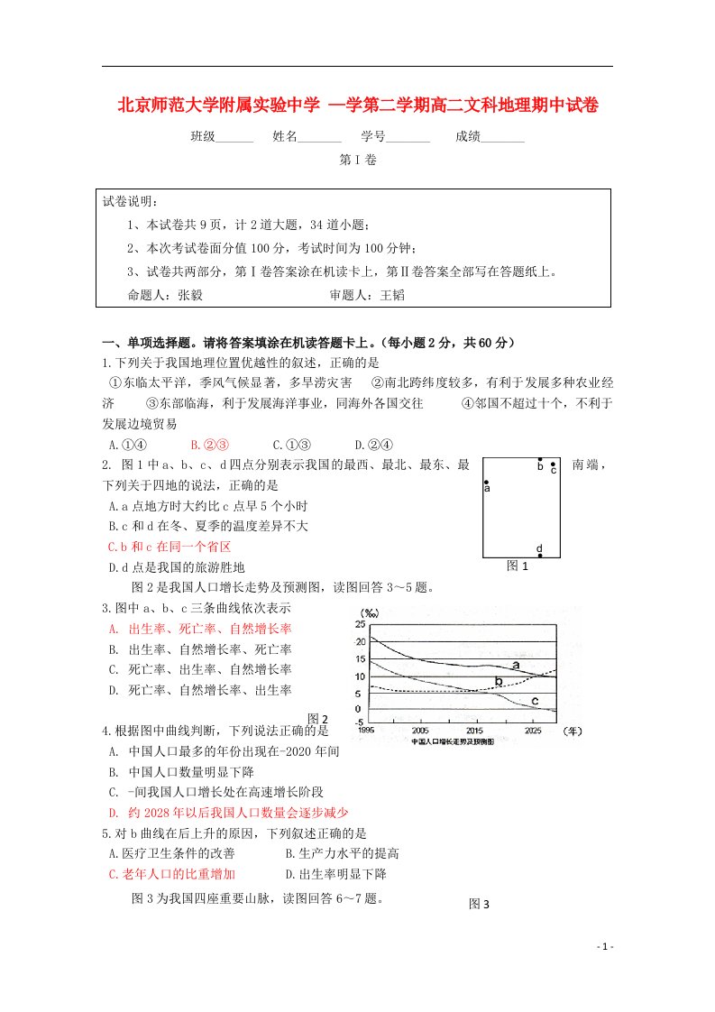 北京市师范大学附属实验中学高二地理下学期期中试题