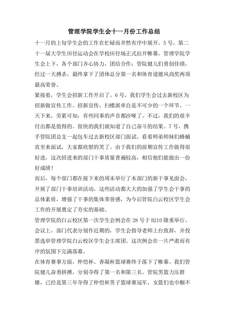 管理学院学生会十一月份工作总结