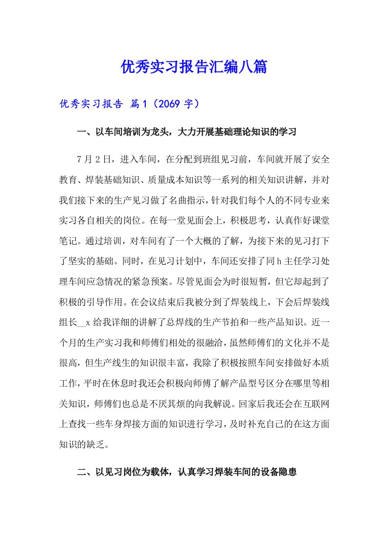 优秀实习报告汇编八篇