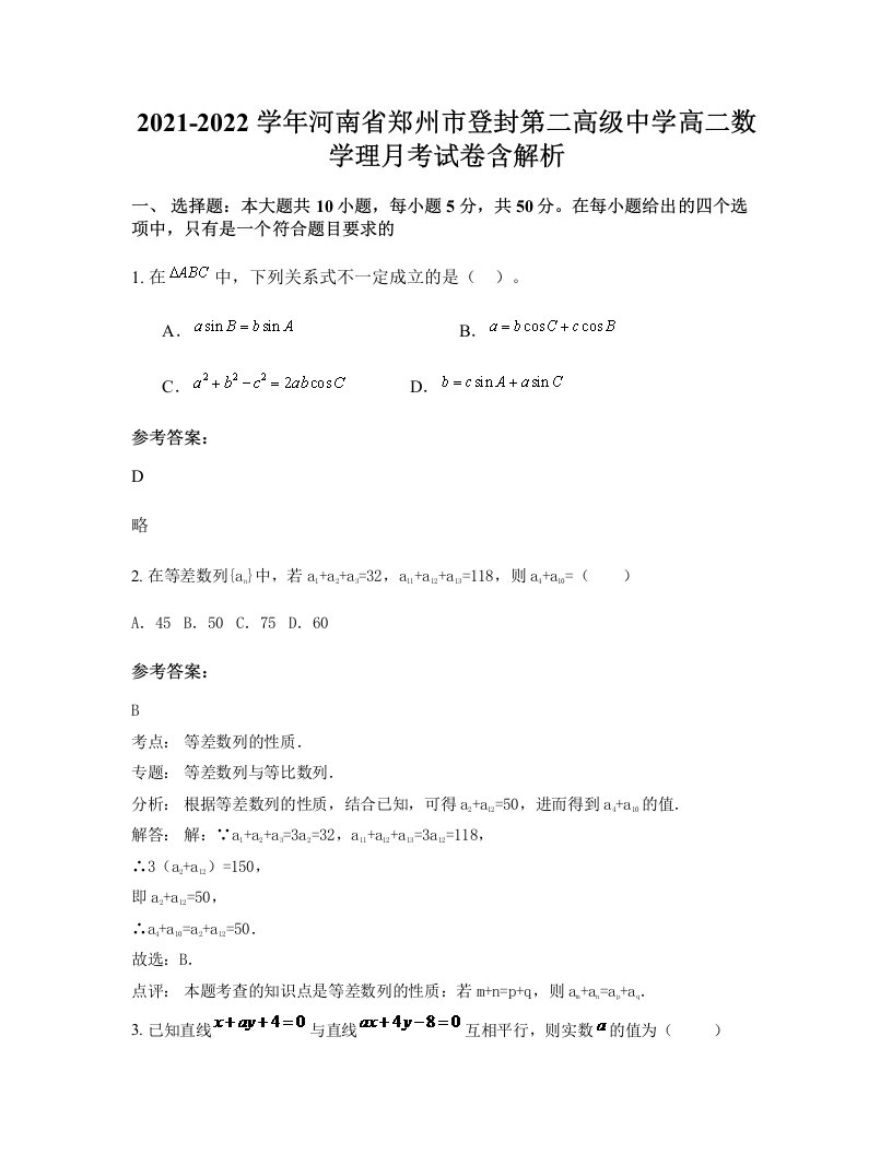 2021-2022学年河南省郑州市登封第二高级中学高二数学理月考试卷含解析