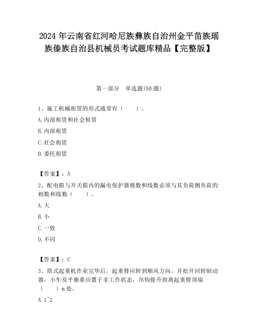 2024年云南省红河哈尼族彝族自治州金平苗族瑶族傣族自治县机械员考试题库精品【完整版】