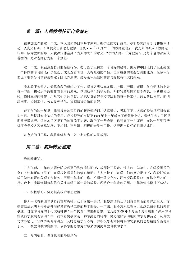 人民教师转正自我鉴定（5篇）[修改版]