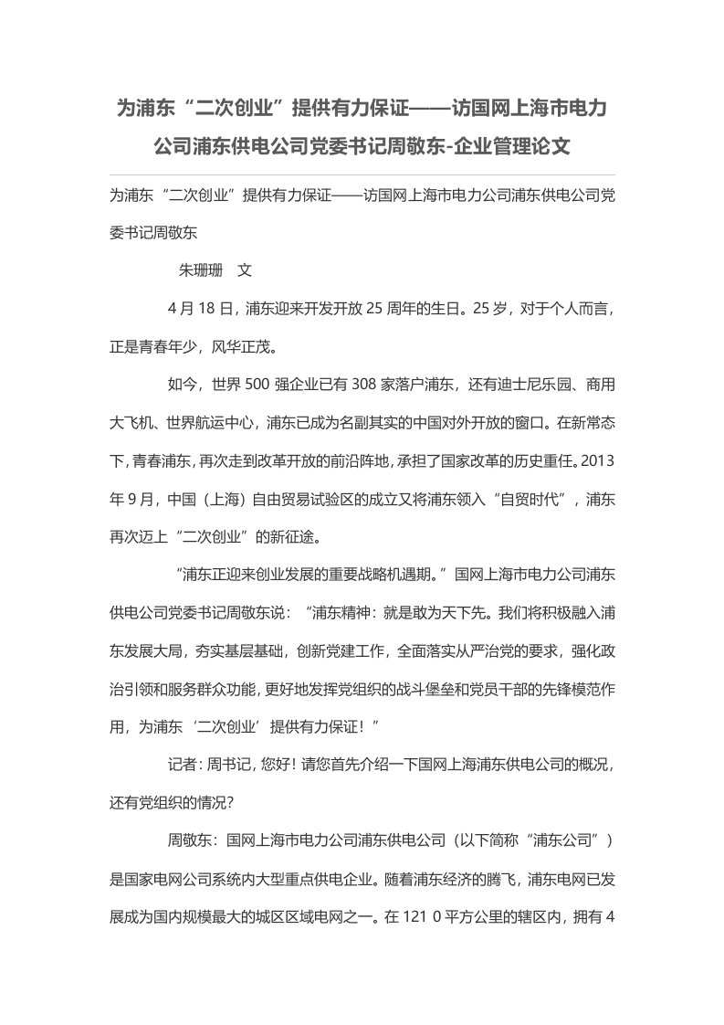 为浦东“二次创业”提供有力保证——访国网上海市电力公司浦东供电公司党委书记周敬东