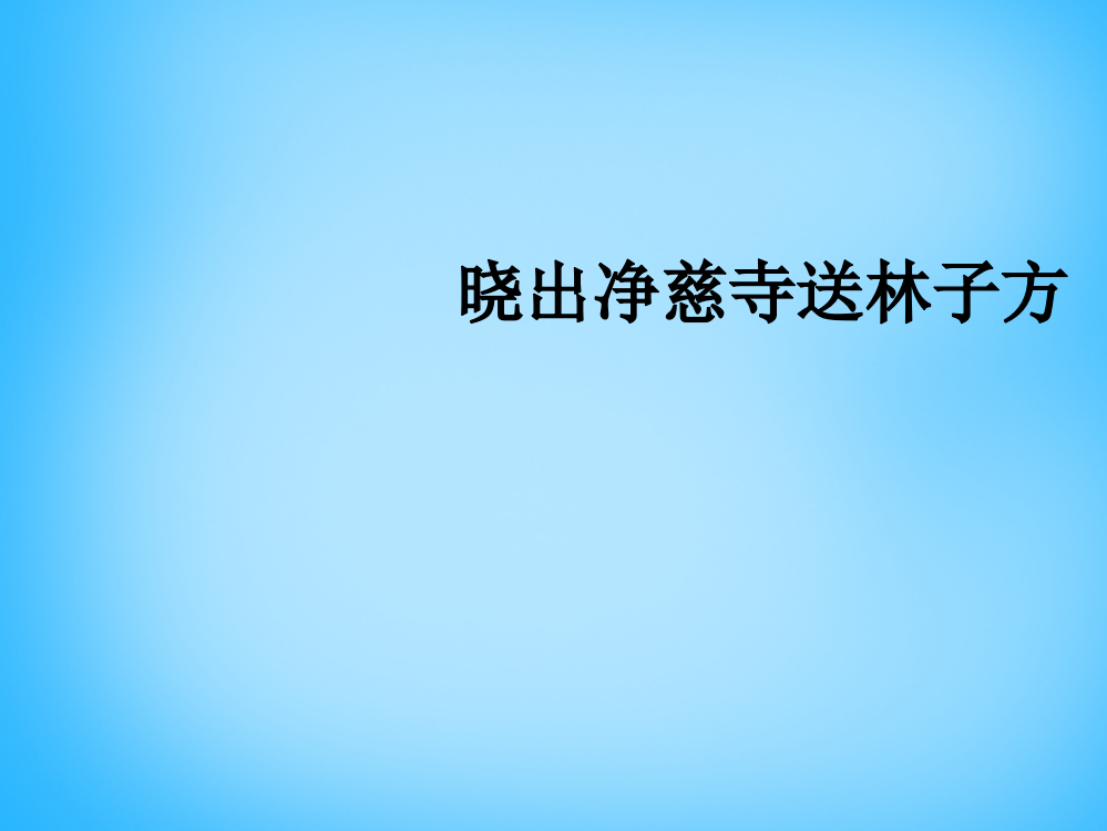 秋三年级语文上册《古诗诵读