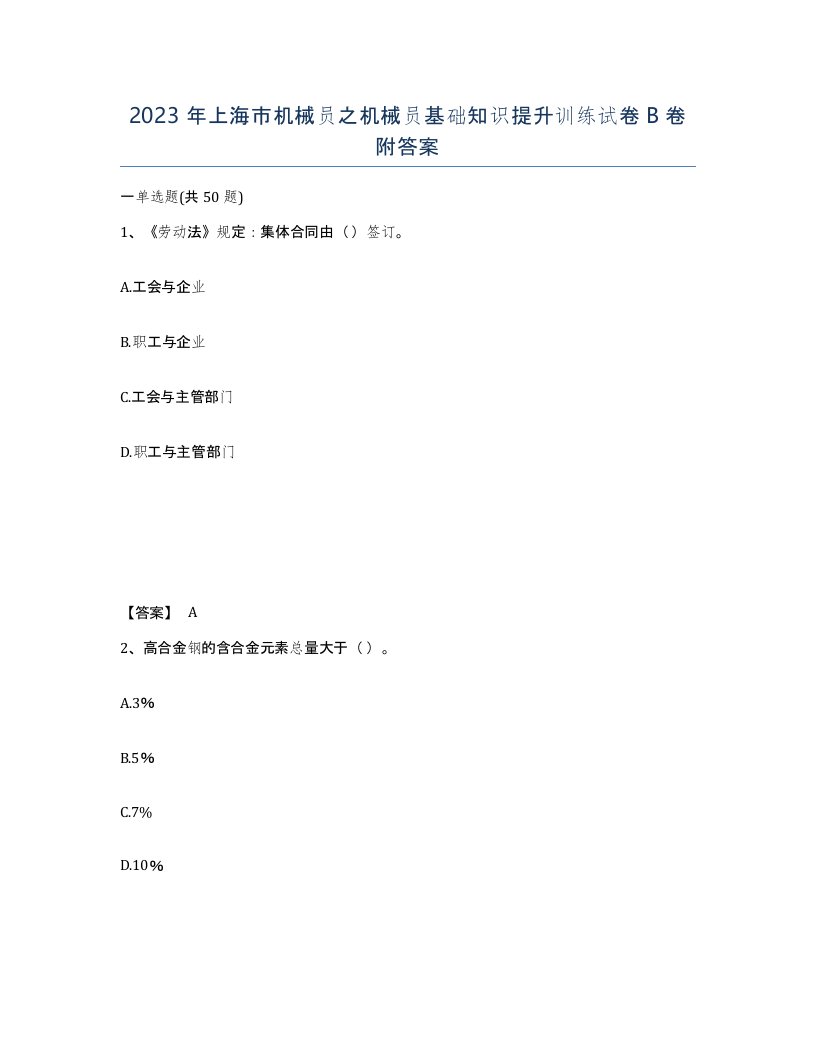 2023年上海市机械员之机械员基础知识提升训练试卷B卷附答案