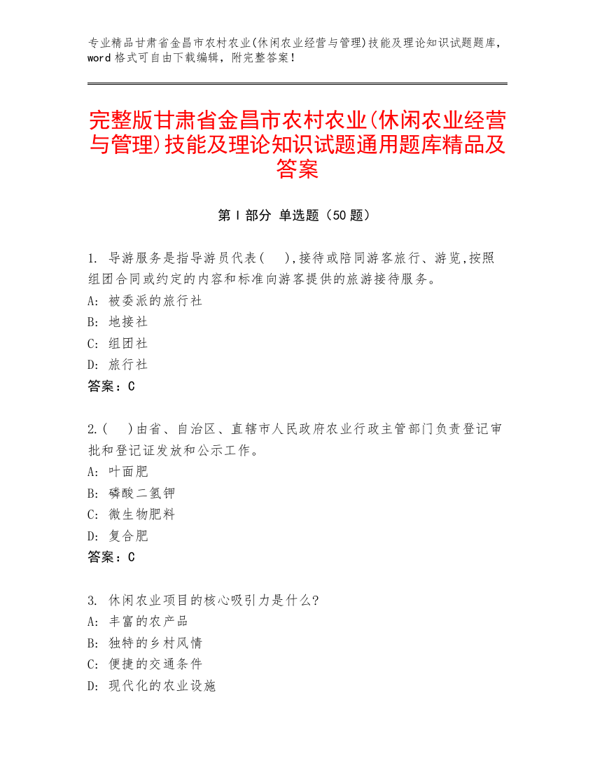 完整版甘肃省金昌市农村农业(休闲农业经营与管理)技能及理论知识试题通用题库精品及答案