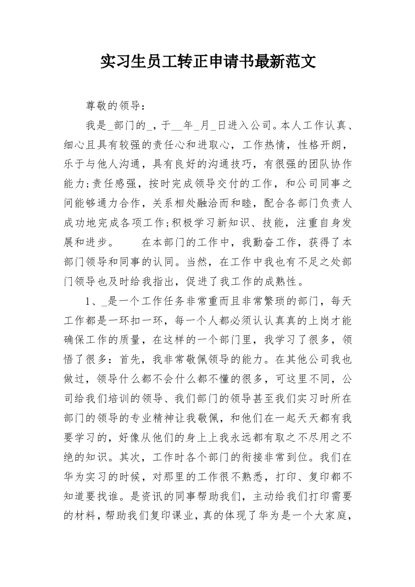 实习生员工转正申请书最新范文