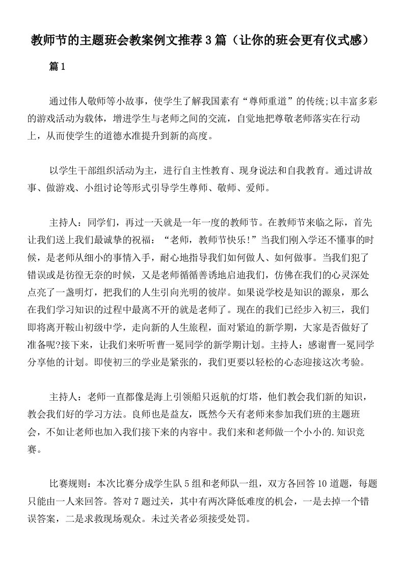 教师节的主题班会教案例文推荐3篇（让你的班会更有仪式感）