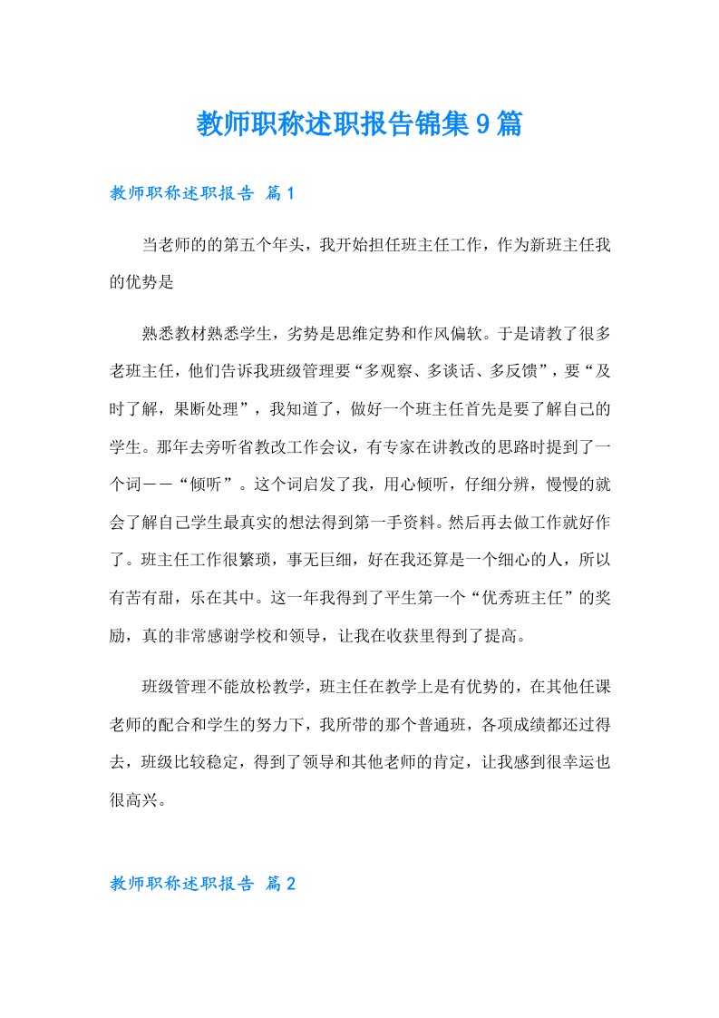 教师职称述职报告锦集9篇