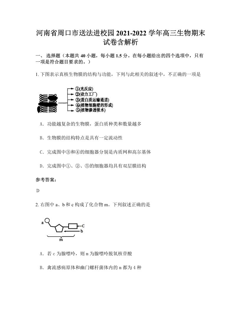 河南省周口市送法进校园2021-2022学年高三生物期末试卷含解析