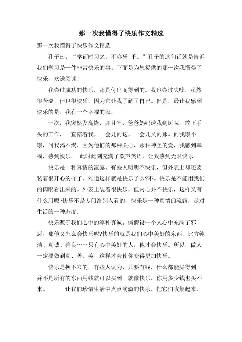 那一次我懂得了快乐作文