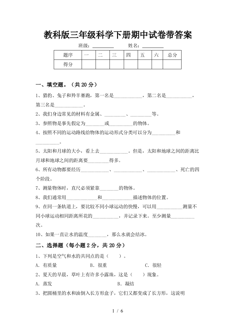 教科版三年级科学下册期中试卷带答案