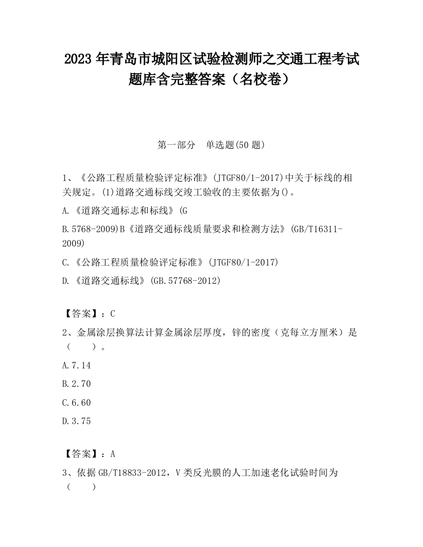 2023年青岛市城阳区试验检测师之交通工程考试题库含完整答案（名校卷）