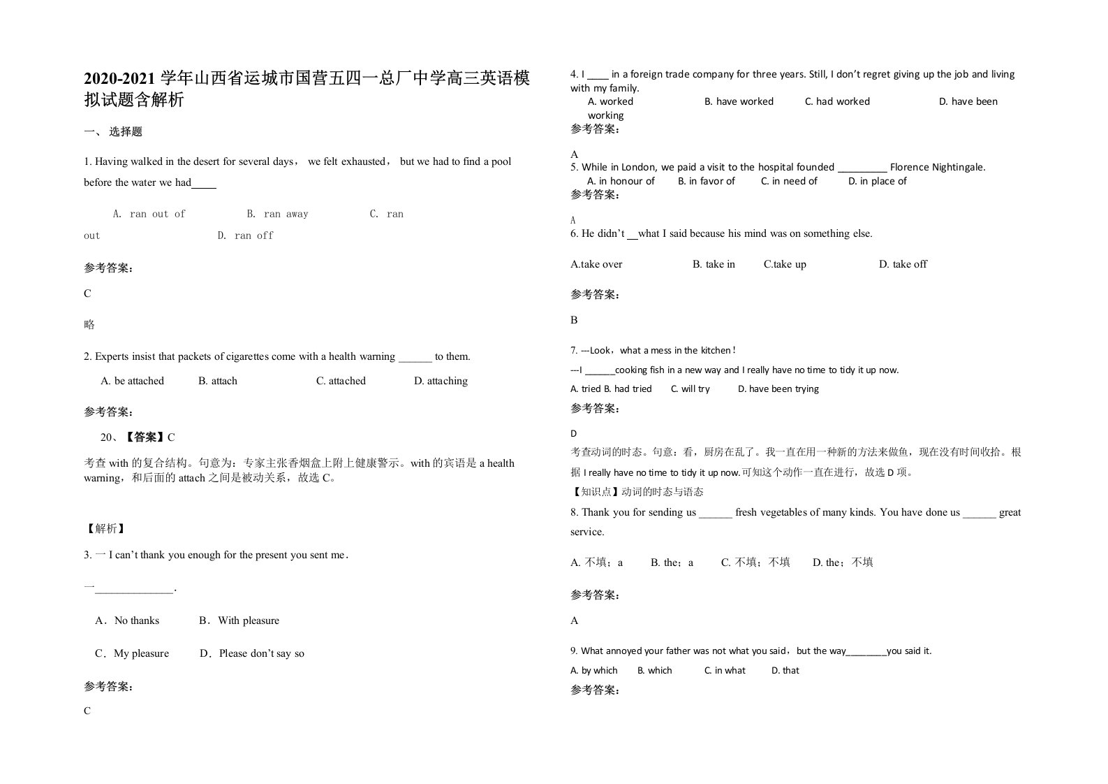 2020-2021学年山西省运城市国营五四一总厂中学高三英语模拟试题含解析