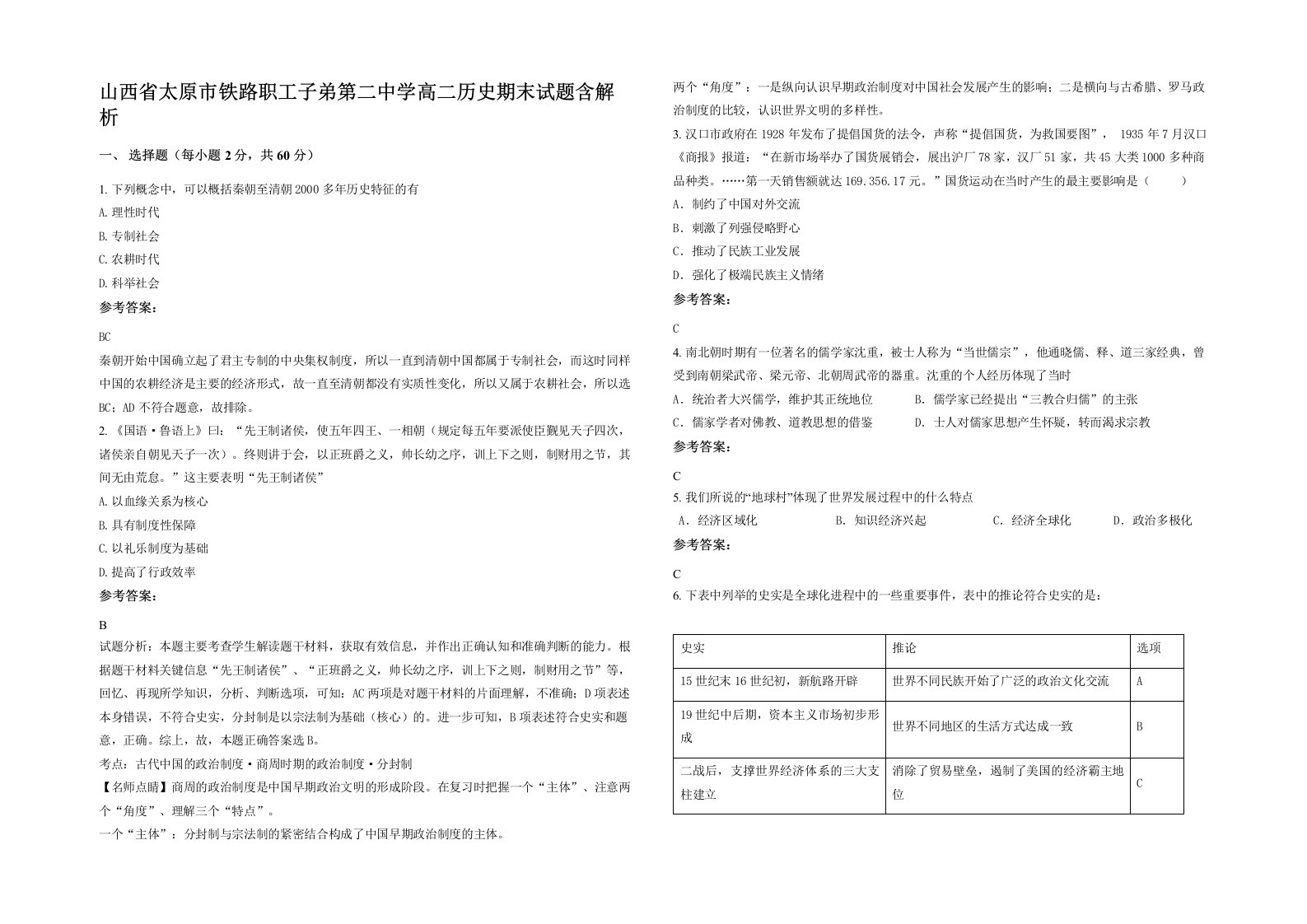 山西省太原市铁路职工子弟第二中学高二历史期末试题含解析