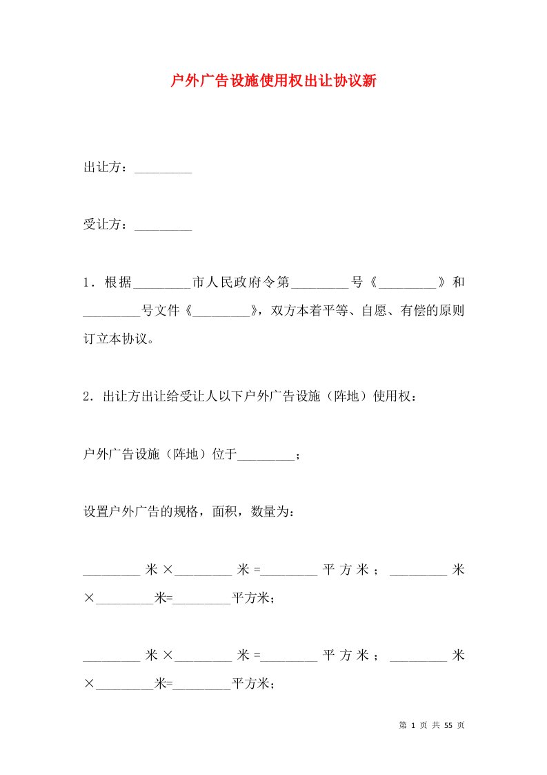 户外广告设施使用权出让协议新