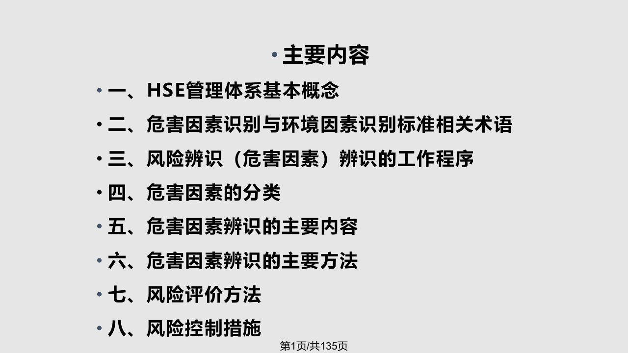 HSE及危害因素辨识新PPT课件