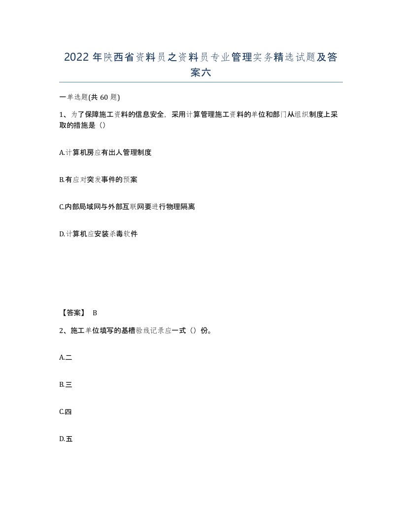 2022年陕西省资料员之资料员专业管理实务试题及答案六