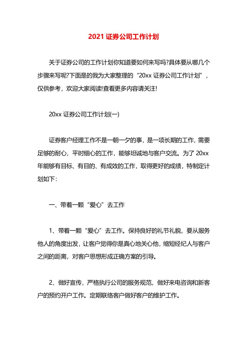 2021证券公司工作计划