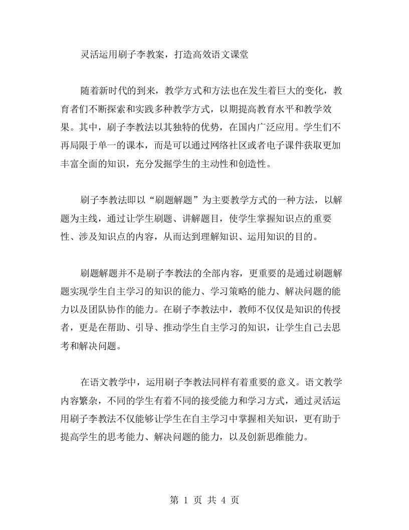 灵活运用刷子李教案，打造高效语文课堂