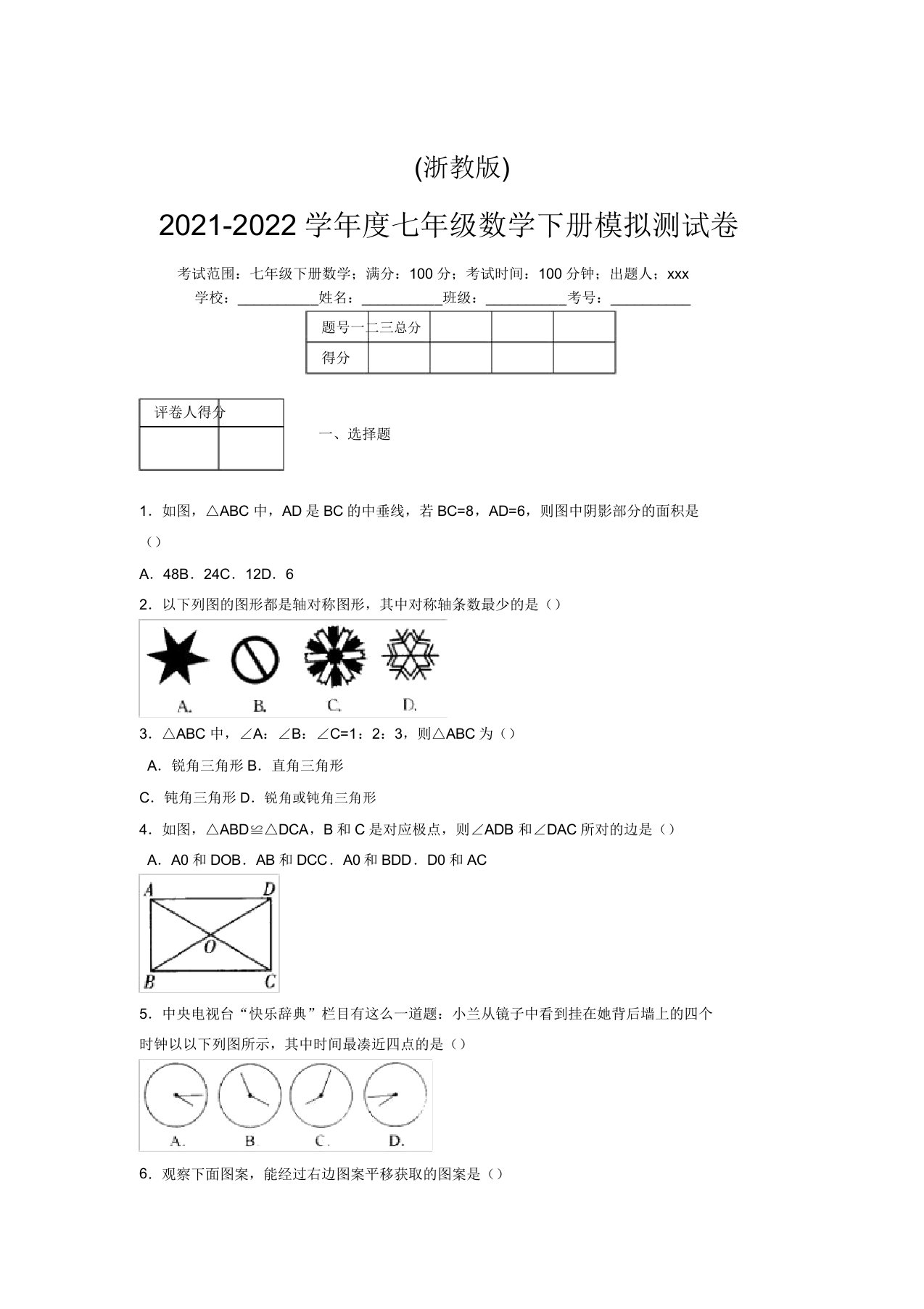 浙教版2021-2022学年度七年级数学下册模拟测试卷(8310)