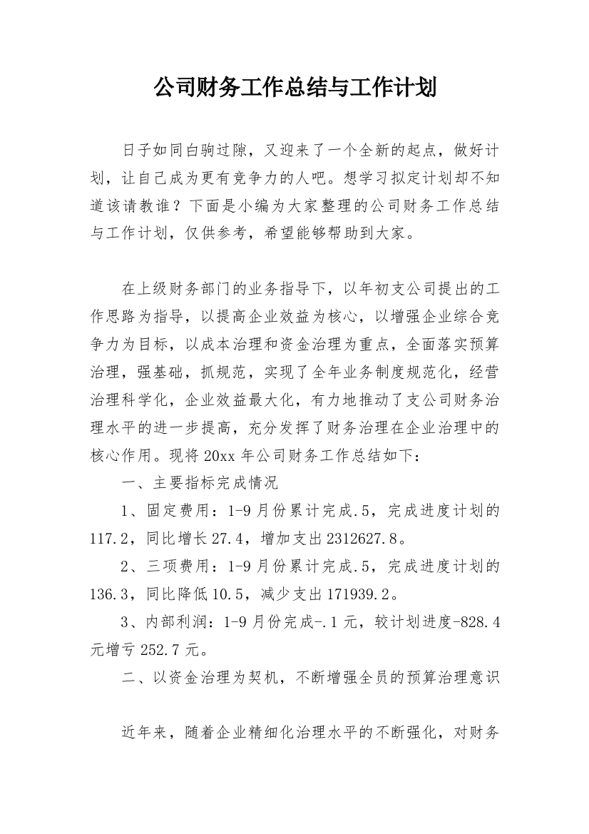 公司财务工作总结与工作计划