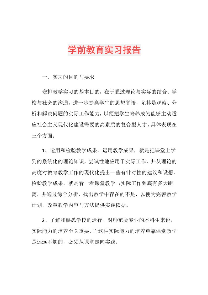 学前教育实习报告