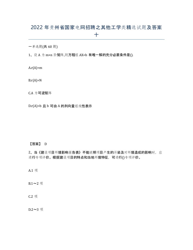 2022年贵州省国家电网招聘之其他工学类试题及答案十